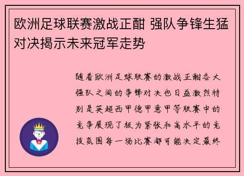 欧洲足球联赛激战正酣 强队争锋生猛对决揭示未来冠军走势