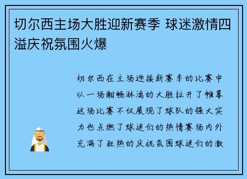 切尔西主场大胜迎新赛季 球迷激情四溢庆祝氛围火爆