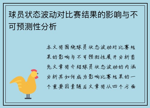 球员状态波动对比赛结果的影响与不可预测性分析