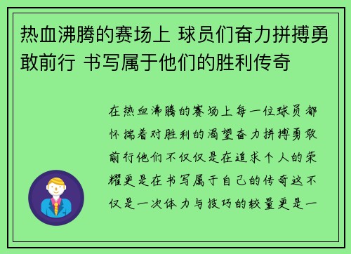 热血沸腾的赛场上 球员们奋力拼搏勇敢前行 书写属于他们的胜利传奇