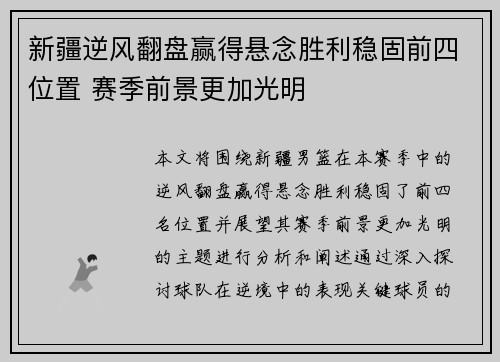 新疆逆风翻盘赢得悬念胜利稳固前四位置 赛季前景更加光明