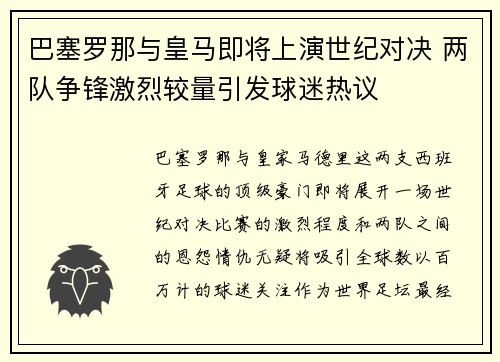 巴塞罗那与皇马即将上演世纪对决 两队争锋激烈较量引发球迷热议