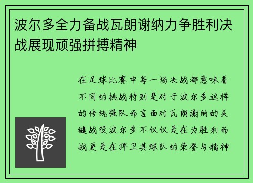 波尔多全力备战瓦朗谢纳力争胜利决战展现顽强拼搏精神