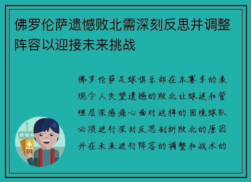 佛罗伦萨遗憾败北需深刻反思并调整阵容以迎接未来挑战