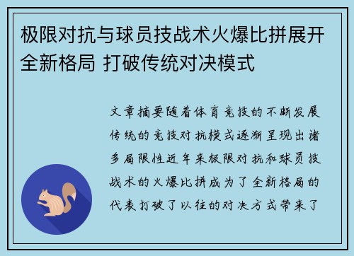 极限对抗与球员技战术火爆比拼展开全新格局 打破传统对决模式