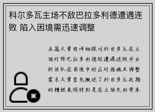 科尔多瓦主场不敌巴拉多利德遭遇连败 陷入困境需迅速调整