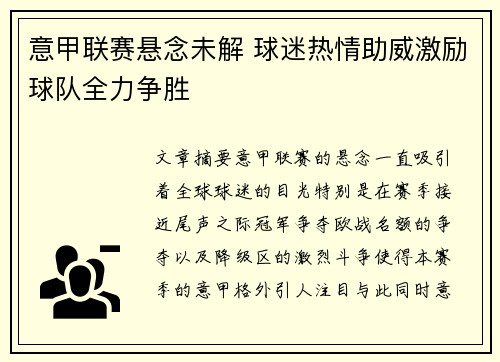 意甲联赛悬念未解 球迷热情助威激励球队全力争胜