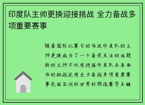 印度队主帅更换迎接挑战 全力备战多项重要赛事