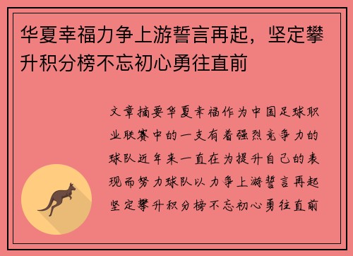 华夏幸福力争上游誓言再起，坚定攀升积分榜不忘初心勇往直前