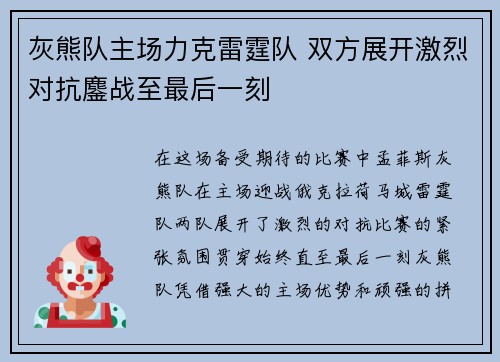 灰熊队主场力克雷霆队 双方展开激烈对抗鏖战至最后一刻