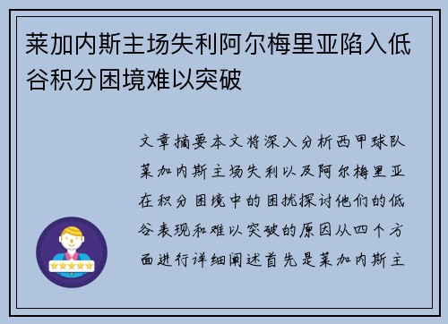 莱加内斯主场失利阿尔梅里亚陷入低谷积分困境难以突破