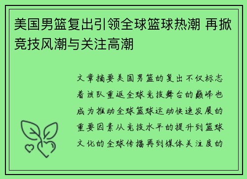 美国男篮复出引领全球篮球热潮 再掀竞技风潮与关注高潮