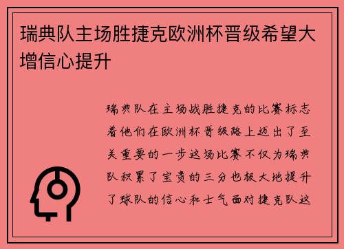 瑞典队主场胜捷克欧洲杯晋级希望大增信心提升