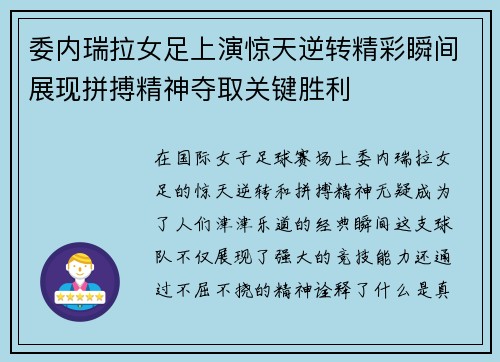 委内瑞拉女足上演惊天逆转精彩瞬间展现拼搏精神夺取关键胜利