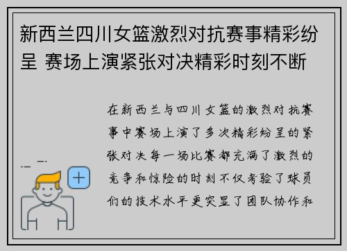 新西兰四川女篮激烈对抗赛事精彩纷呈 赛场上演紧张对决精彩时刻不断