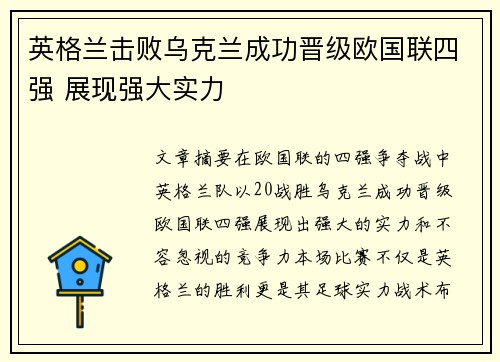 英格兰击败乌克兰成功晋级欧国联四强 展现强大实力