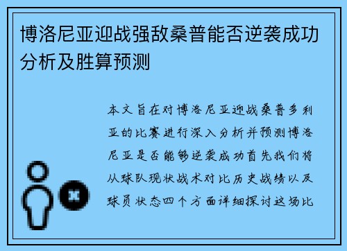 博洛尼亚迎战强敌桑普能否逆袭成功分析及胜算预测