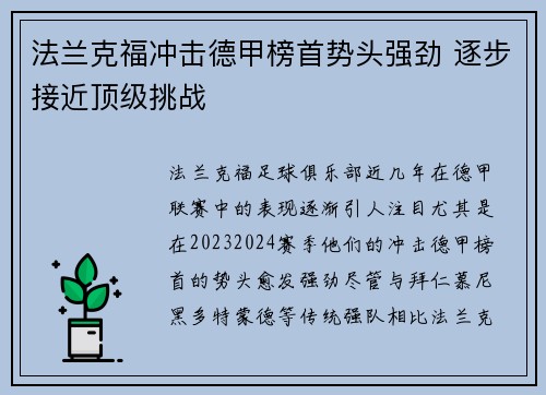 法兰克福冲击德甲榜首势头强劲 逐步接近顶级挑战