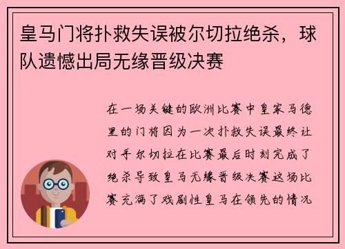 皇马门将扑救失误被尔切拉绝杀，球队遗憾出局无缘晋级决赛