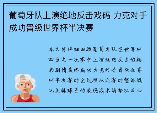 葡萄牙队上演绝地反击戏码 力克对手成功晋级世界杯半决赛