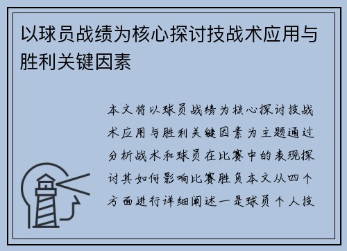 以球员战绩为核心探讨技战术应用与胜利关键因素