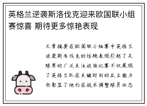 英格兰逆袭斯洛伐克迎来欧国联小组赛惊喜 期待更多惊艳表现