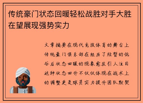 传统豪门状态回暖轻松战胜对手大胜在望展现强势实力