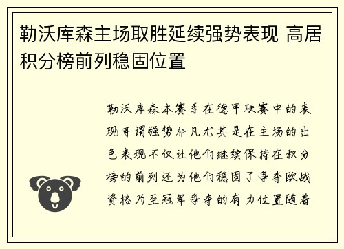 勒沃库森主场取胜延续强势表现 高居积分榜前列稳固位置