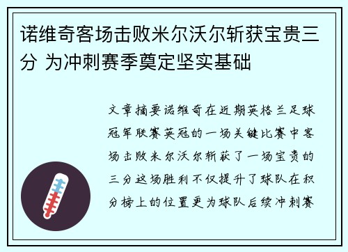 诺维奇客场击败米尔沃尔斩获宝贵三分 为冲刺赛季奠定坚实基础