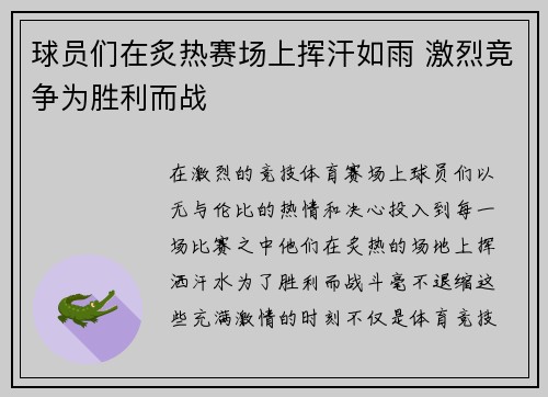 球员们在炙热赛场上挥汗如雨 激烈竞争为胜利而战