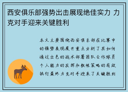 西安俱乐部强势出击展现绝佳实力 力克对手迎来关键胜利