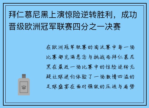 拜仁慕尼黑上演惊险逆转胜利，成功晋级欧洲冠军联赛四分之一决赛