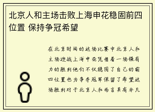 北京人和主场击败上海申花稳固前四位置 保持争冠希望