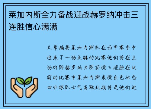 莱加内斯全力备战迎战赫罗纳冲击三连胜信心满满