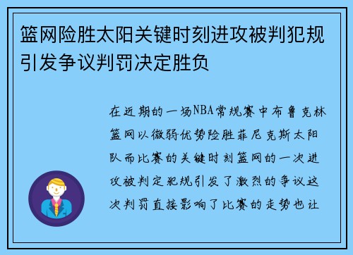 篮网险胜太阳关键时刻进攻被判犯规引发争议判罚决定胜负