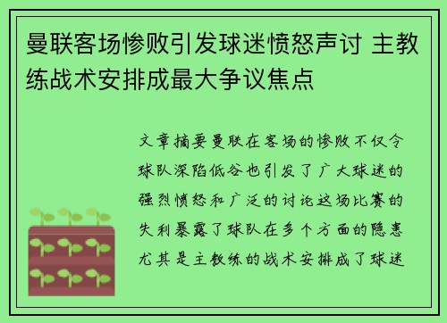 曼联客场惨败引发球迷愤怒声讨 主教练战术安排成最大争议焦点