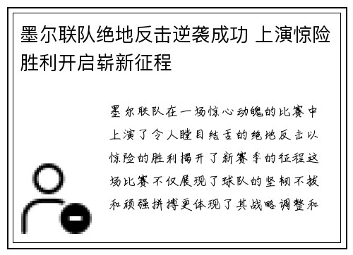 墨尔联队绝地反击逆袭成功 上演惊险胜利开启崭新征程