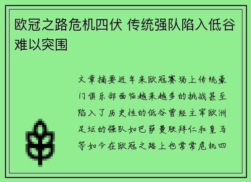 欧冠之路危机四伏 传统强队陷入低谷难以突围