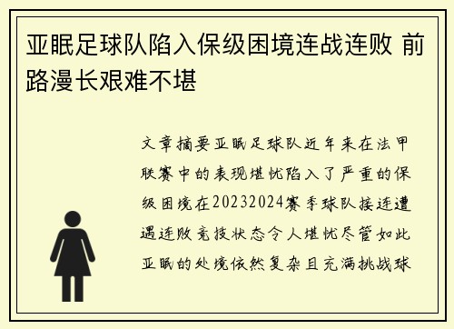 亚眠足球队陷入保级困境连战连败 前路漫长艰难不堪