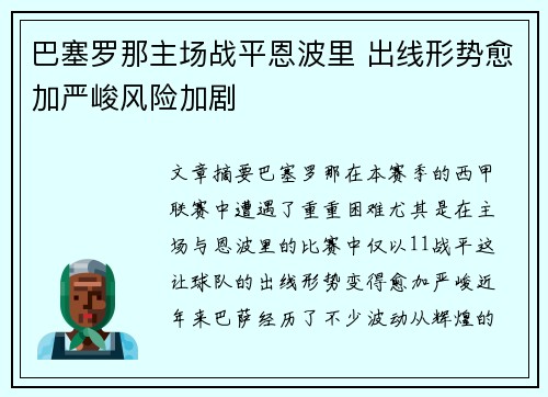 巴塞罗那主场战平恩波里 出线形势愈加严峻风险加剧