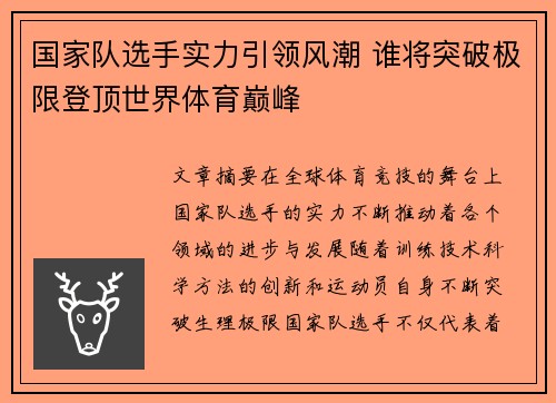 国家队选手实力引领风潮 谁将突破极限登顶世界体育巅峰