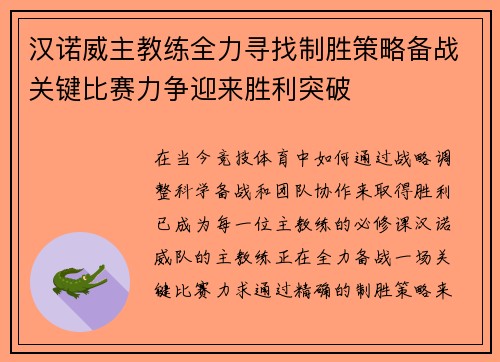 汉诺威主教练全力寻找制胜策略备战关键比赛力争迎来胜利突破