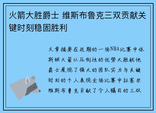 火箭大胜爵士 维斯布鲁克三双贡献关键时刻稳固胜利