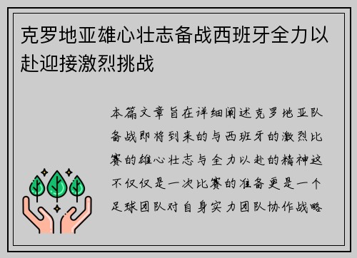 克罗地亚雄心壮志备战西班牙全力以赴迎接激烈挑战