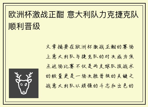 欧洲杯激战正酣 意大利队力克捷克队顺利晋级