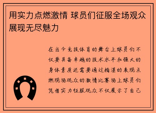 用实力点燃激情 球员们征服全场观众展现无尽魅力