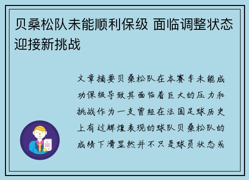 贝桑松队未能顺利保级 面临调整状态迎接新挑战