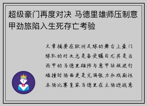 超级豪门再度对决 马德里雄师压制意甲劲旅陷入生死存亡考验