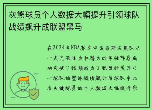 灰熊球员个人数据大幅提升引领球队战绩飙升成联盟黑马