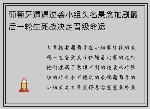 葡萄牙遭遇逆袭小组头名悬念加剧最后一轮生死战决定晋级命运